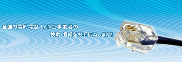 �S���̓d�C�d�bLAN�H���Ǝ҂̌����E�o�^������`�����܂��I